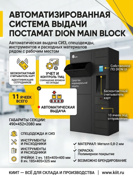 Купить постамат DION MAIN BLOCK для автоматизированной выдачи СИЗ и спецодежды. 11 ячеек, бесконтактный считыватель карт, ПО DION UI. Для оптимизации выдачи расходных материалов. Продажа, доставка в Москве и по всей России — КИИТ.