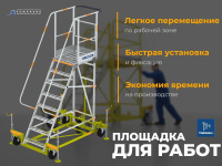 Когда объект требует не просто доступа, а безопасного и удобного рабочего места — выбирайте MEGAL ВСА-1,0А. Платформа, на которой можно разместить инструмент и работать двумя руками.