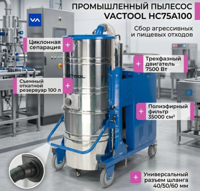 Промышленный пылесос VACTOOL HC75A100 (7500 Вт, 100 л, нержавеющая сталь, 650 м³/ч). Изображение №1