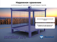 Универсальный формат для большинства задач. Оптимальные габариты 800х1000х800 мм подходят для хранения большинства видов грузов. RUSKLAD КС 3 — классика складской организации.