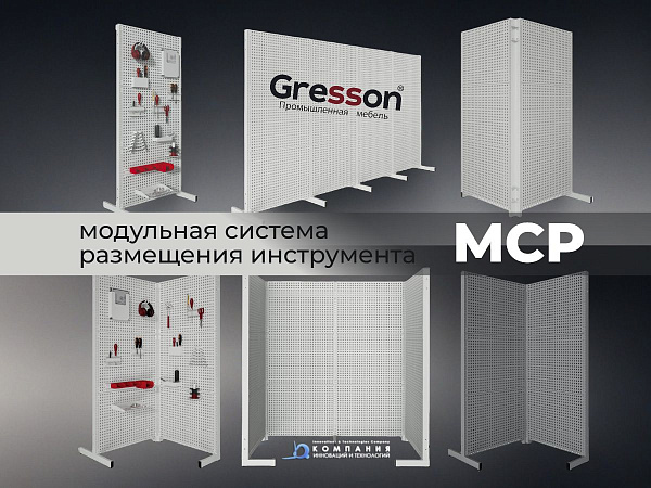 Перфорированная модульная система размещения инструмента МСР предназначена для удобного и организованного хранения инструментов, крепежа и аксессуаров в производственных, складских и сервисных помещениях. Базовый модуль включает 6 перфорированных панелей