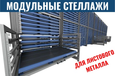 Модульные стеллажи листового металла. Изображение №1