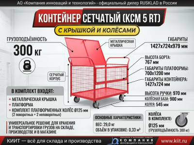Контейнер сетчатый Red Tool КСМ 5 RT с колесами Ø125 мм и крышкой (комплект, 1427х724х979 мм). Изображение №5