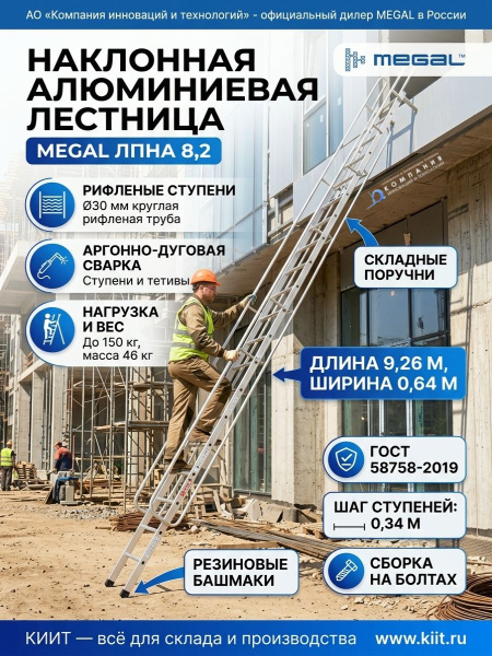 Купить приставную наклонную лестницу MEGAL ЛПНА 8,2 (арт. 320682). Длина 9,26 м, нагрузка 150 кг, из 2-х частей, складные поручни. Продажа, доставка в Москве и по всей России — КИИТ.