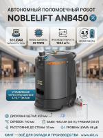 Купить автономного поломоечного робота Noblelift ANB450 для уборки торговых центров, медцентров и отелей. Производительность 1944 м²/ч, 3D LiDAR, баки 38/36 л, 4,5 ч работы. Продажа, доставка в Москве и по всей России — КИИТ.