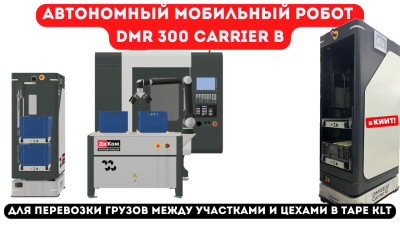 Автономный мобильный робот ДиКом DMR 300 Carrier B. Изображение №2