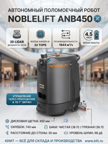 Купить автономного поломоечного робота Noblelift ANB450 для уборки торговых центров, медцентров и отелей. Производительность 1944 м²/ч, 3D LiDAR, баки 38/36 л, 4,5 ч работы. Продажа, доставка в Москве и по всей России — КИИТ.