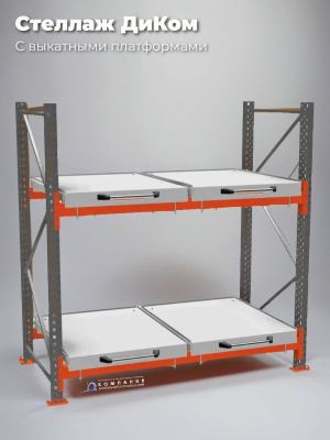 Стеллаж с 2 выкатными платформами 500 кг 2000х1950х1000 мм 2 яруса. Изображение №2
