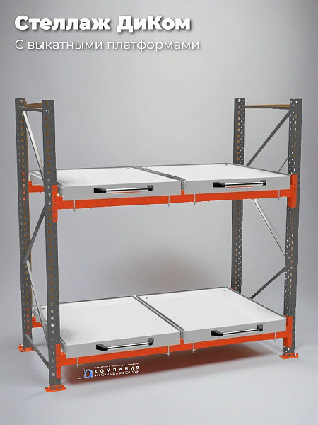 Стеллаж с двумя выкатными платформами ДиКом