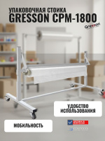Купить сверхширокую упаковочную стойку для рулонов GRESSON СРМ-1800. Рабочая ширина 1595 мм, держатель 1800 мм, с прижимной планкой ППР. На 4 колесах (2 с тормозами). Для самых широких рулонов пленки, бумаги и ткани. Россия.