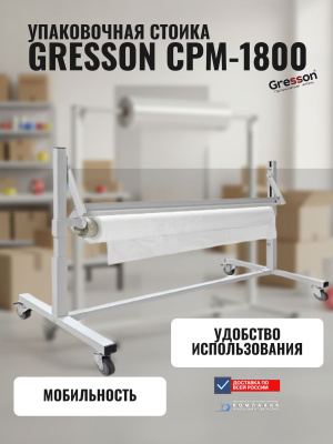 Стойка упаковочная для рулонных материалов GRESSON СРМ-1800 (1800 мм, рабочая ширина 1595 мм, на колесах, с прижимной планкой). Изображение №2