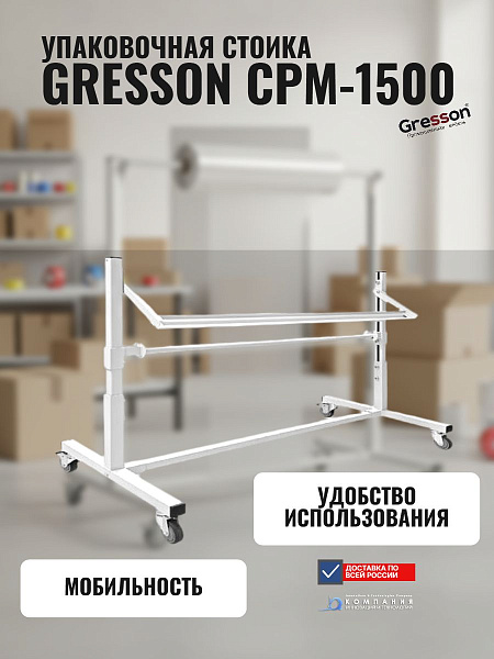 Стойка упаковочная для рулонных материалов GRESSON СРМ-1500 (1500 мм, рабочая ширина 1295 мм, на колесах, с прижимной планкой) - КИИТ