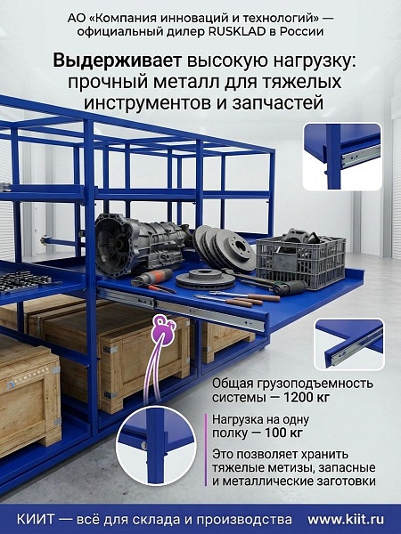 Стеллаж с выдвижными полками RUSKLAD | 4-х секционный, 1100×2685×1080 мм, 244 кг