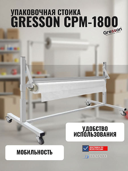 Купить сверхширокую упаковочную стойку для рулонов GRESSON СРМ-1800. Рабочая ширина 1595 мм, держатель 1800 мм, с прижимной планкой ППР. На 4 колесах (2 с тормозами). Для самых широких рулонов пленки, бумаги и ткани. Россия.