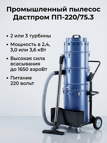 Промышленный пылесос Дастпром ПП-220/75.3-3,6 — это мощная модель с баком 75 л и суммарной мощностью 3,6 кВт (3 турбины по 1200 Вт), предназначенная для уборки больших площадей от любого вида мусора, воды, негорючих жидкостей, масел, металлической стружки
