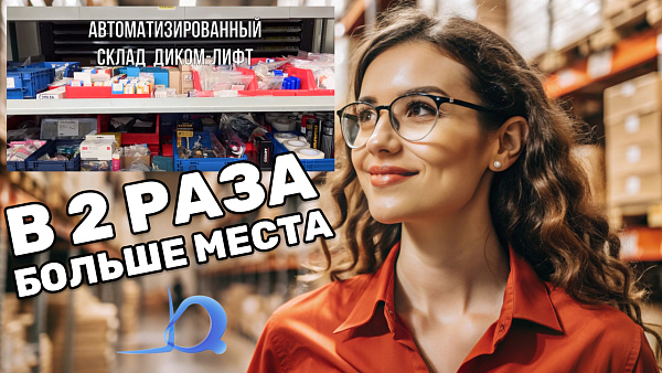 Фото автоматизированные стеллажи для склада на сайте www.kiit.ru в интернет-каталоге КИИТ ☎ +7(800) 707-07-45 Изображение №5