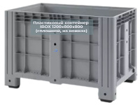 Фото большой сплошной контейнер ibox на ножках 1200х800х800 мм на сайте www.kiit.ru в интернет-каталоге КИИТ ☎ +7(800) 707-07-45