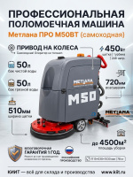Самоходная аккумуляторная поломоечная машина Метлана ПРО М50BT с литиевой батареей 100 Ач предназначена для уборки больших производственных, складских и торговых помещений. Литиевая АКБ увеличенной емкости обеспечивает максимальное время работы, быструю з