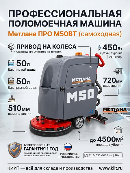 Самоходная аккумуляторная поломоечная машина Метлана ПРО М50BT с литиевой батареей 100 Ач предназначена для уборки больших производственных, складских и торговых помещений. Литиевая АКБ увеличенной емкости обеспечивает максимальное время работы, быструю з