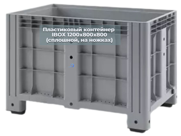 Фото большой сплошной контейнер ibox на ножках 1200х800х800 мм на сайте www.kiit.ru в интернет-каталоге КИИТ ☎ +7(800) 707-07-45