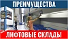 Преимущества применения складов