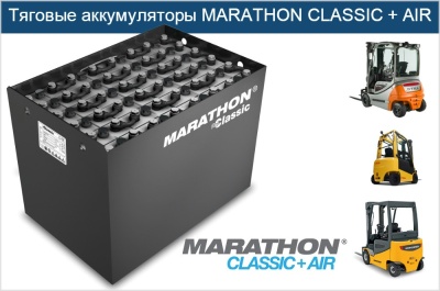 Тяговые аккумуляторы MARATHON CLASSIC+AIR. Изображение №1