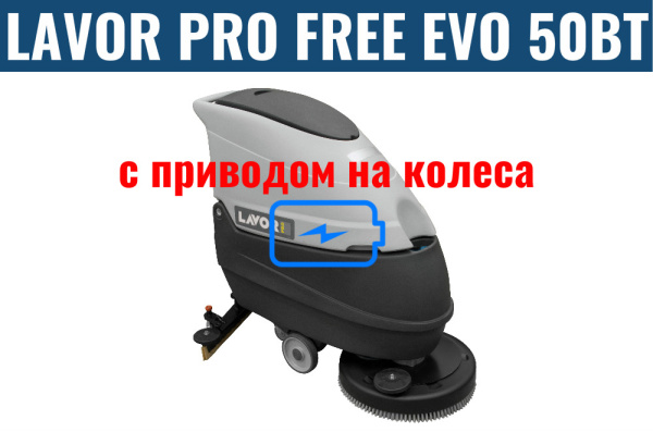 Фото поломоечная машина lavor professional free evo 50 bt на сайте www.kiit.ru в интернет-каталоге КИИТ ☎ +7(800) 707-07-45