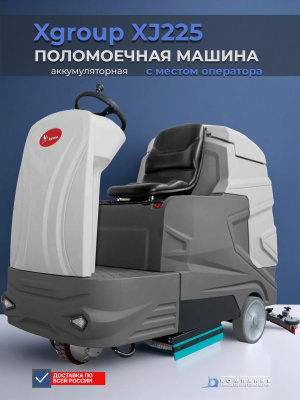Поломоечная машина с местом оператора Xgroup XJ225 (7200 м2/ч, баки 200/225 л, 2 щетки 430 мм). Изображение №3