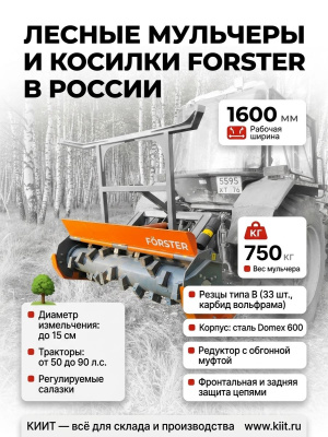 Мульчер тракторный FORSTER START 160 (рабочая ширина 1600 мм, для тракторов 50-90 л.с., 750 кг). Изображение №17