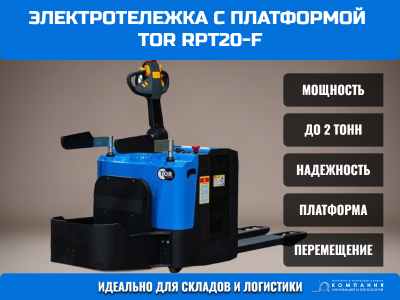 Тележка электрическая 2000 кг 1150 мм TOR RPT20-F с платформой Li-ion 24/200 В/Ач. Изображение №2