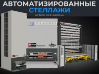 Автоматизированные стеллажи для склада купить в России - КИИТ