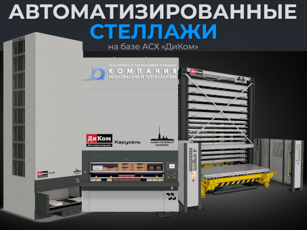 Автоматизированные стеллажи для склада купить в России - КИИТ