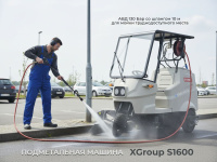Купить подметальную машину Xgroup S1600 | С аппаратом высокого давления 130 Бар, бункер 165 л