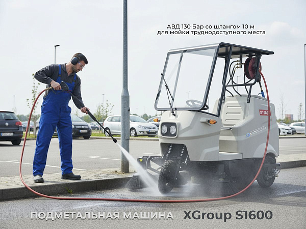 Купить подметальную машину Xgroup S1600 | С аппаратом высокого давления 130 Бар, бункер 165 л