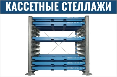 Стеллажи для листового металла. Изображение №1