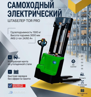 Самоходный электрический штабелер TOR WS15H-3000SC PRO Li-ion (1500 кг, 3000 мм, литий-ион 24/60 Ач). Изображение №1