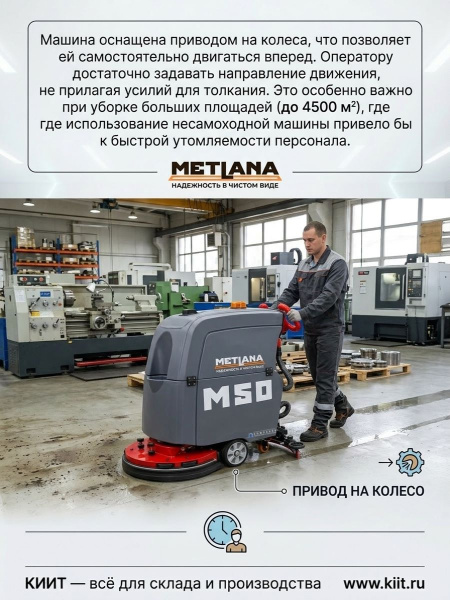 Купить самоходную поломоечную машину Метлана ПРО М50BT с литиевой аккумуляторной батареей 100 Ач. Ширина уборки 510 мм, баки 50/50 л, привод хода, зарядка 2,5 часа. Для больших складов и производств. Продажа, доставка в Москве и по всей России — КИИТ.