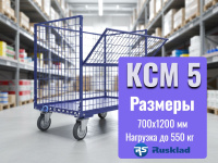 Контейнер на колесах RUSKLAD КСМ 5 (700х1200), грузоподъемность 550 кг
