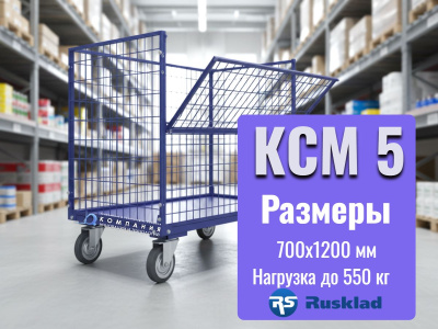Контейнер сетчатый на колесах RUSKLAD КСМ 5 (700х1200) 550 кг. Изображение №2