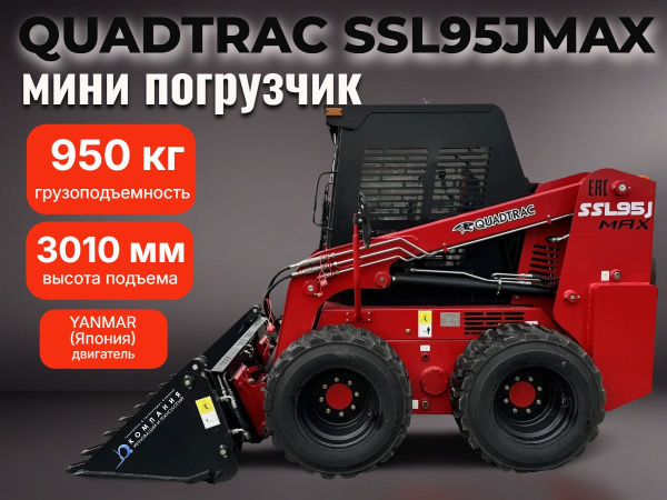 Колесный мини погрузчик с бортовым поворотом QUADTRAC SSL95JMAX