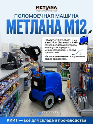 Компактная поломоечная машина Метлана М12 (аккумуляторная, 340 мм, 12/14 л, 37 кг). Изображение №3