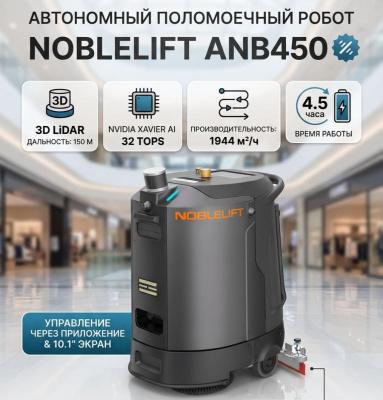 Автономный поломоечный робот Noblelift ANB450 (1944 м2/ч, LiDAR, 3D-картирование, 4,5 ч работы). Изображение №1