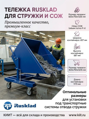 Тележка для сбора металлической стружки и СОЖ RUSKLAD (820x750x1235 мм, 150 кг, 300 л). Изображение №4
