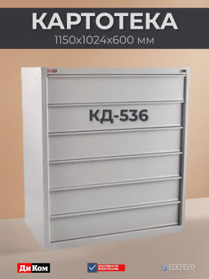 Шкаф картотечный ДиКом КД-536 | Широкий, 6 ящиков, формат А5/А6, нагрузка 50 кг на ящик. Изображение №2