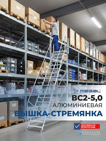Передвижная вышка-стремянка ВС2-5,0 | Рабочая высота 7 метров, площадка 800×860 мм, алюминий