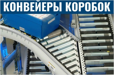 Конвейеры для коробок. Изображение №1
