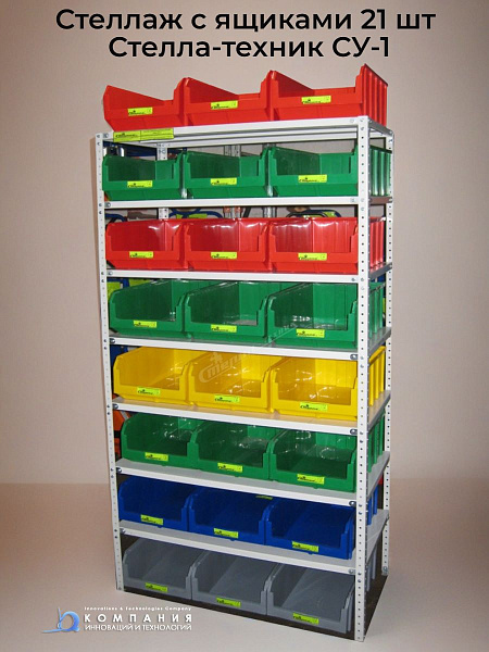 Полочные стеллажи (стойка, стенд, витрина) Стелла-техник СУ-1 (Россия) 1900х1000х500 мм 7 полок, с ящиками V-4 (21 шт.)  купить в России - КИИТ