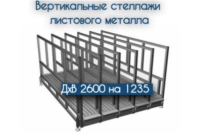 Сборно-разборные стеллажи листового металла. Изображение №1