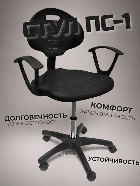 Стул Gresson ПС-1 (Россия) - рабочий полиуретановый стул на колесиках для оснащения рабочих мест производственных, складских, сервисно-торговых предприятий и лабораторий
