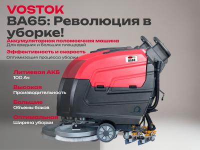 Поломоечная машина VOSTOK BA65. Изображение №1